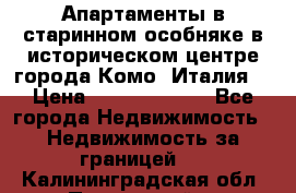 Апартаменты в старинном особняке в историческом центре города Комо (Италия) › Цена ­ 141 040 000 - Все города Недвижимость » Недвижимость за границей   . Калининградская обл.,Пионерский г.